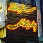 تصویر پروفایل سفره خانه چار دیواری