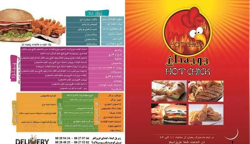تصویر منوی جامع رستوران هات چیک: انواع برگر، پیتزا، مرغ سوخاری، ساندویچ، سالاد، پیش غذا و شماره تلفن‌های دلیوری.