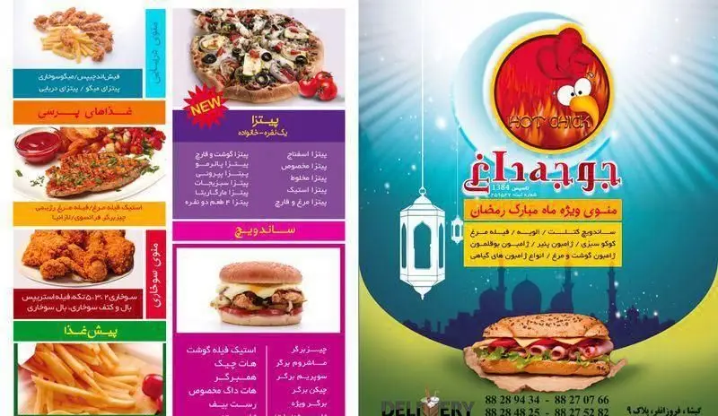 منوی کامل فست فود جوجه داغ شامل انواع پیتزا، ساندویچ، مرغ سوخاری و پیش غذا به همراه منوی ویژه ماه مبارک رمضان.