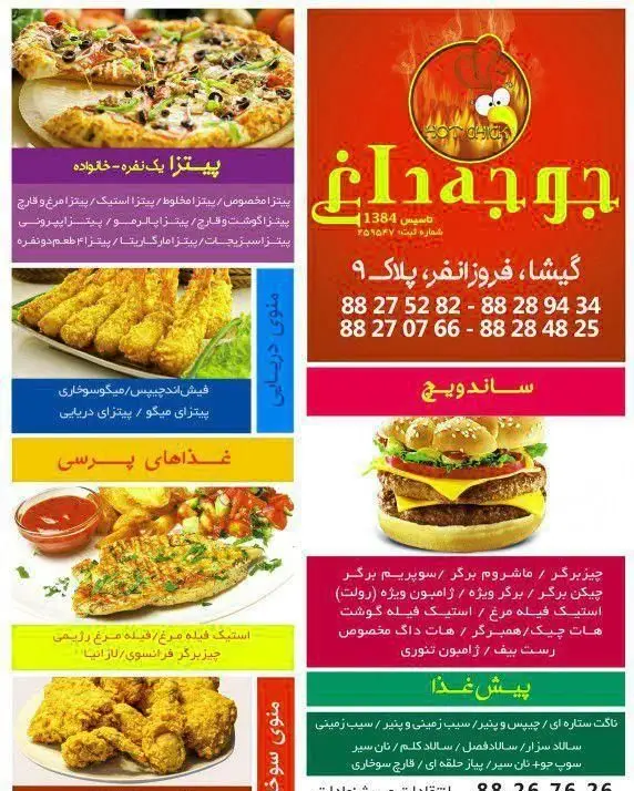 منو کامل رستوران فست فود هات چیک (جوجه داغ) شامل انواع پیتزا، ساندویچ، برگر، سوخاری، غذای دریایی و پیش غذا با شماره تماس.