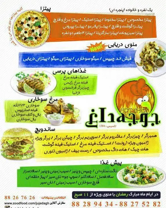 منوی کامل رستوران هات چیک شامل انواع پیتزا، غذاهای دریایی، مرغ سوخاری، ساندویچ، همبرگر و پیش غذاهای خوشمزه.