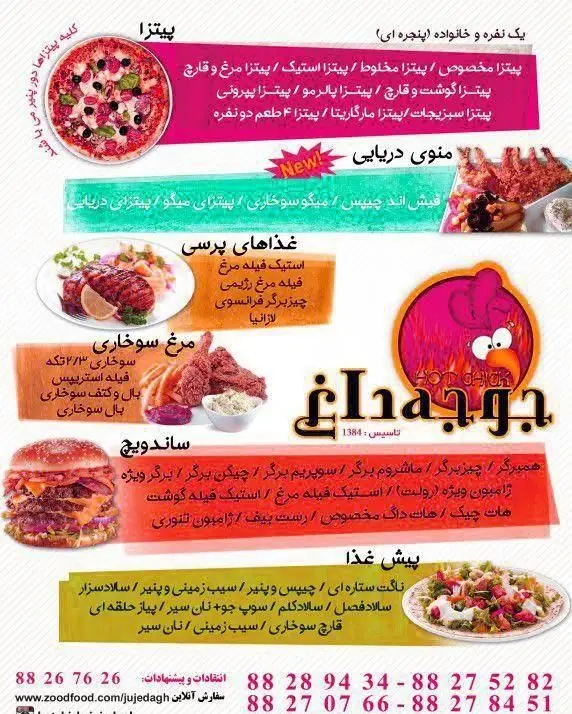 منوی کامل رستوران جوجه داغ (هات چیک) شامل انواع پیتزا، مرغ سوخاری، ساندویچ، همبرگر، غذاهای پرسی، دریایی و پیش غذاهای متنوع.