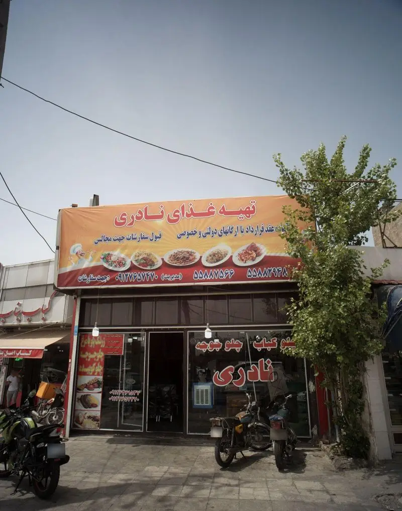 تصویر نمای بیرونی تهیه غذای نادری، کترینگ و قبول سفارشات غذا برای مجالس و ارگانها. منو شامل چلوکباب، چلو جوجه و غذاهای ایرانی با شماره تماس.