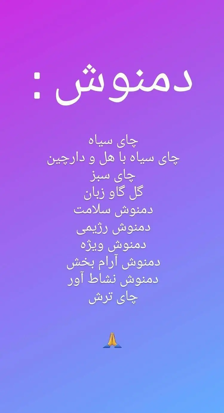 لیست انواع دمنوش و چای شامل سیاه، سبز، هل و دارچین، گل گاو زبان و دمنوش‌های سلامت، رژیمی، آرام بخش و ویژه از خانه غذا مهر.