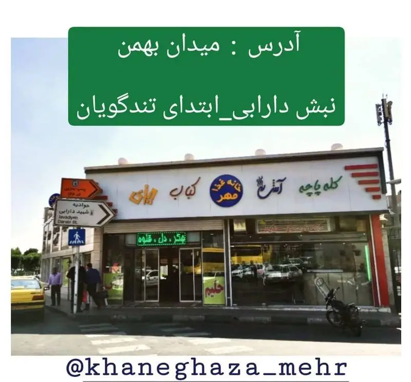 خانه غذا مهر در میدان بهمن: ارائه دهنده انواع کله پاچه، آش، کباب، جگر، دل، قلوه و حلیم. مکانی ایده‌آل برای غذای سنتی در تهران.