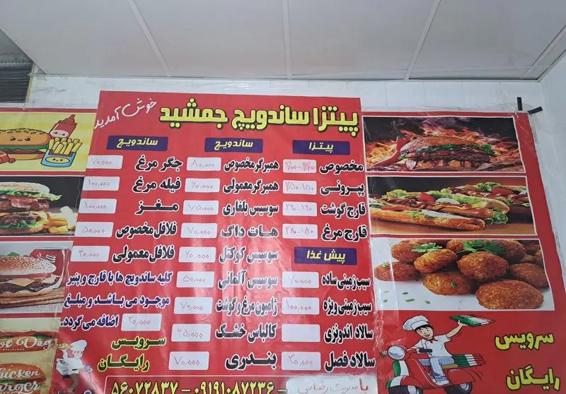 منو فست فود و پیتزا ساندویچ جمشید شامل انواع پیتزا، ساندویچ، همبرگر، فلافل، جگر مرغ، فیله مرغ، مغز و هات داگ با سرویس رایگان.