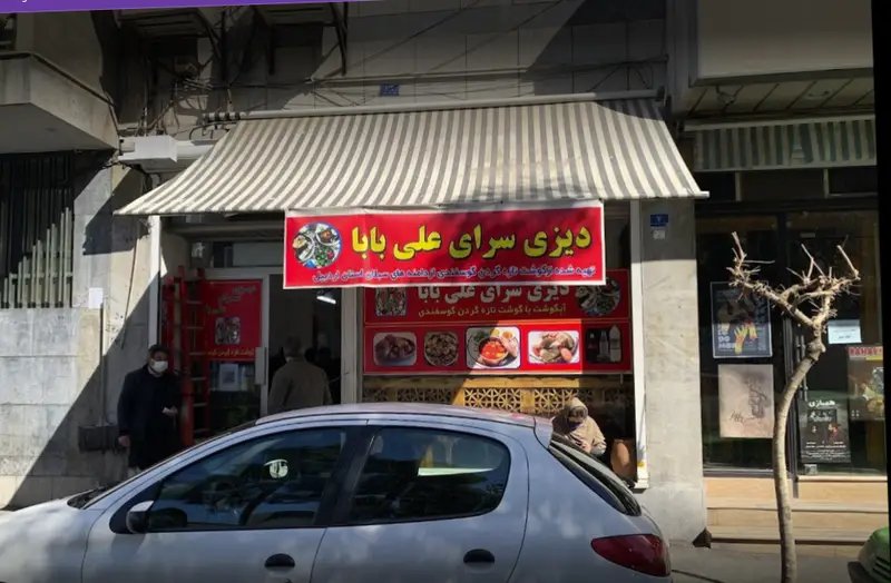 نمای بیرونی دیزی سرای علی بابا، رستوران سنتی ایرانی آبگوشت و دیزی با گوشت گردن گوسفندی تازه. مناسب برای جستجوی غذای اصیل.