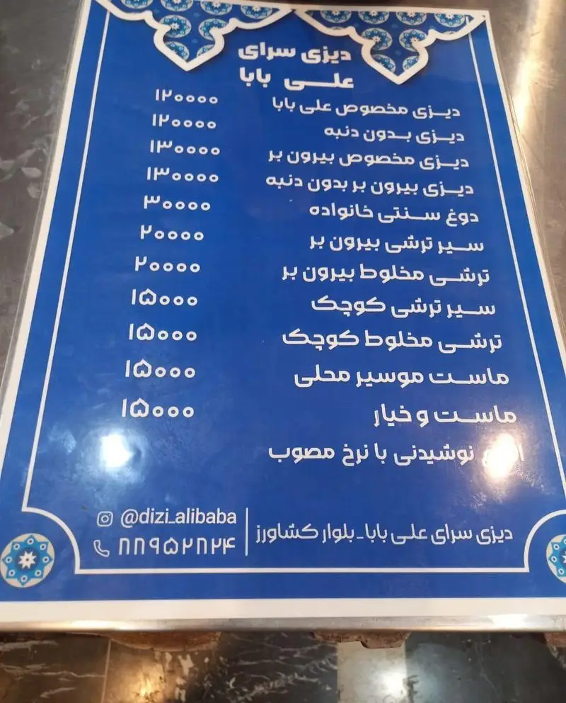 منوی دیزی سرای علی بابا با انواع دیزی مخصوص، بدون دنبه، بیرون‌بر و دوغ، ماست و ترشی در بلوار کشاورز، همراه با شماره تماس و اینستاگرام.