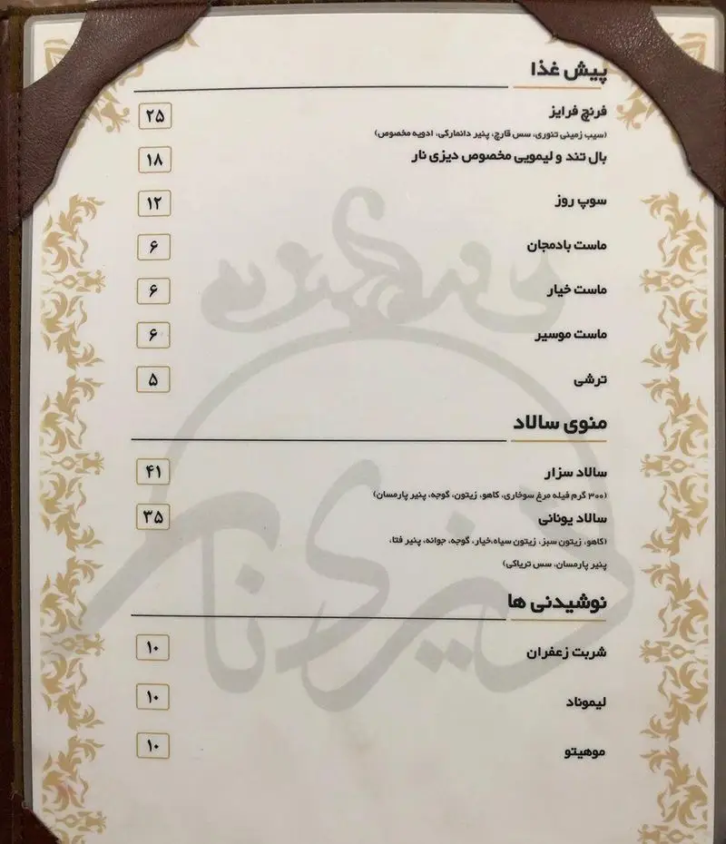 منو سفره خانه سنتی دیزی نار: پیش غذا (فرنچ فرایز، بال تند)، سالاد (سزار، یونانی)، نوشیدنی (شربت زعفران، موهیتو) با قیمت.