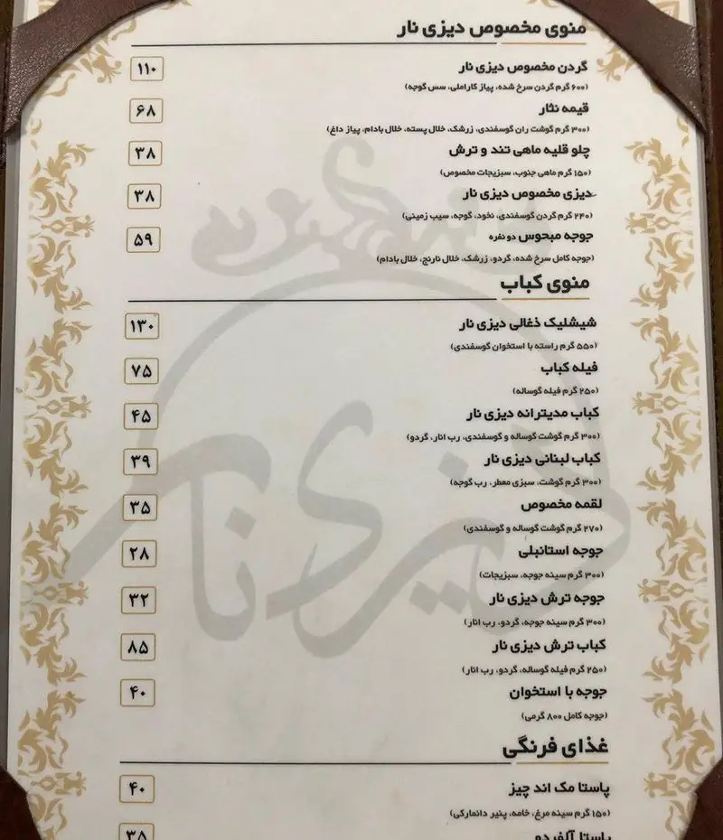 منو رستوران دیزی نار؛ لیست کامل غذاهای ایرانی شامل انواع دیزی، کباب، جوجه، شیشلیک، پاستا و قیمت‌ها در سفره خانه سنتی دیزی نار.