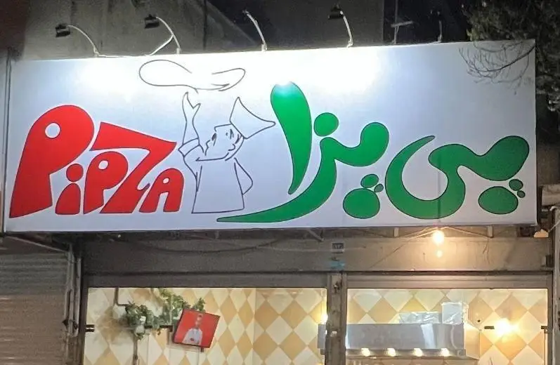 تصویر تابلوی شب یک فست فود "پی پزا" (Pipza) با لوگوی سرآشپزی که خمیر پیتزا را پرتاب می‌کند، نوشته‌های فارسی و انگلیسی "پی پزا" با رنگ‌های سبز و قرمز.