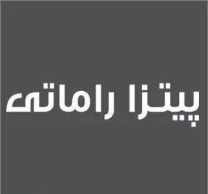 لوگوی نوشتاری پیتزا راماتی، نام برند رستوران پیتزا با کیفیت بالا و منوی جذاب، بهترین انتخاب برای تجربه طعم بی‌نظیر پیتزا در شهر.
