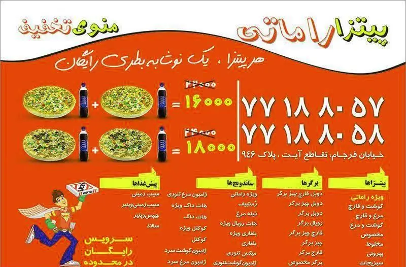 پیتزا راماتی: منوی تخفیف ویژه پیتزا، برگر، ساندویچ و پیش غذا. با هر ۲ پیتزا نوشابه رایگان و سرویس رایگان در محدوده. تلفن و آدرس شعبه.