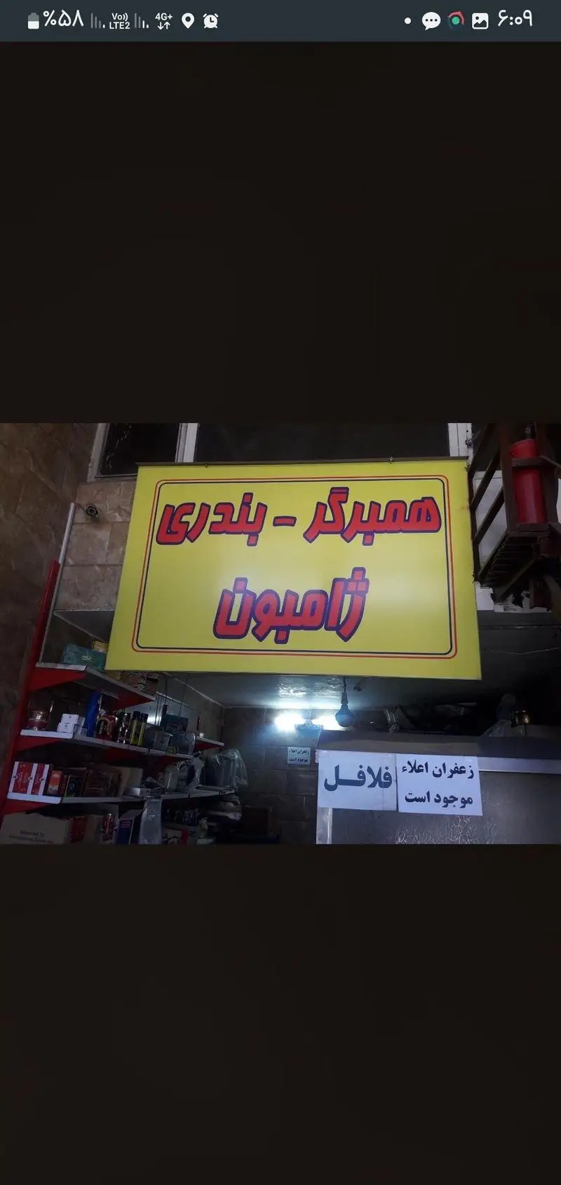 فست فود بهزاد با منوی متنوع همبرگر، ساندویچ‌های خوشمزه بندری و ژامبون، و فلافل زعفرانی با کیفیت عالی آماده پذیرایی است.