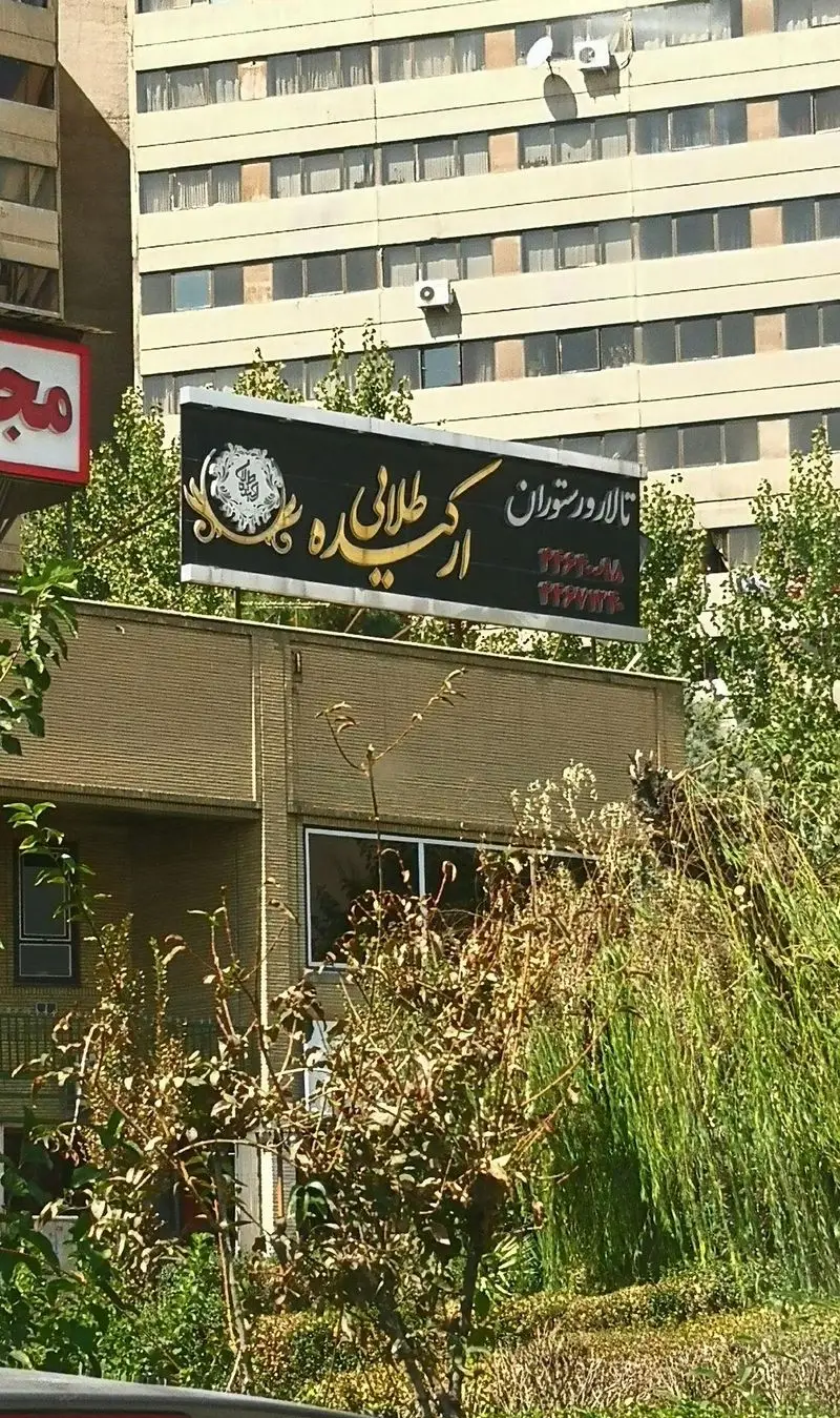 تصویری از تابلوی شیک رستوران و تالار ارکیده طلایی تهران. ارائه دهنده بهترین غذاهای ایرانی و خدمات مجالس. رزرو آسان!