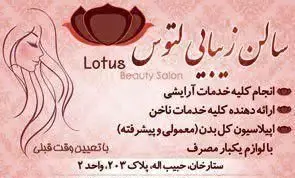 کارت ویزیت صورتی سالن زیبایی لوتوس شامل لوگوی گل نیلوفر، طرح چهره زن و لیست خدمات آرایشی، ناخن و اپیلاسیون همراه با آدرس ستارخان.