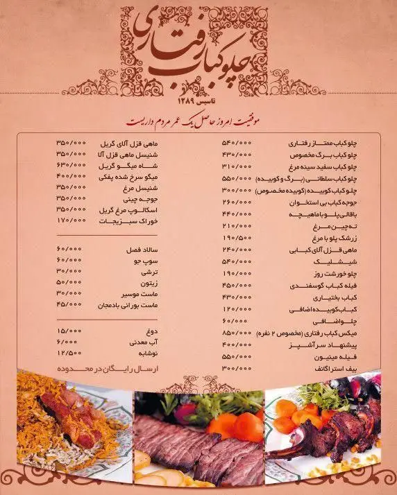 منو چلوکباب رفتاری با قیمت انواع چلوکباب، ماهی، شیشلیک، غذاهای ایرانی، پیش غذا و نوشیدنی برای مشتریان.