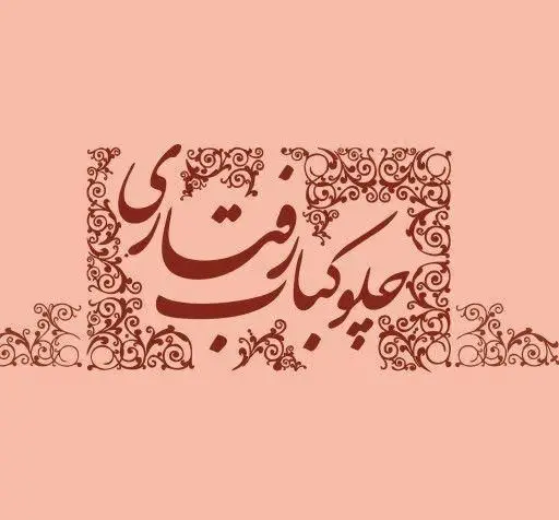 لوگوی زیبای رستوران چلوکباب رفتاری با طراحی سنتی و خط نستعلیق ایرانی، نمادی از تجربه طعم اصیل چلوکباب لذیذ.