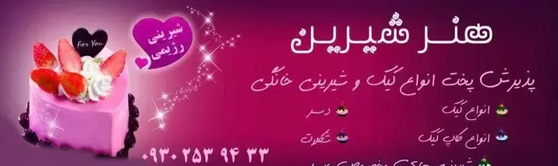 هنر شیرین: سفارش انواع کیک، شیرینی خانگی، کاپ کیک، دسر، شکلات و شیرینی رژیمی. کیک قلبی توت فرنگی در پس‌زمینه بنفش.