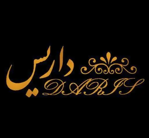 لوگو رسمی کافه رستوران داریس، با طراحی زیبا به رنگ طلایی درخشان روی پس‌زمینه مشکی. شامل نام "داریس" به فارسی و "DARIS" به لاتین، جلوه‌ای لوکس و جذاب.