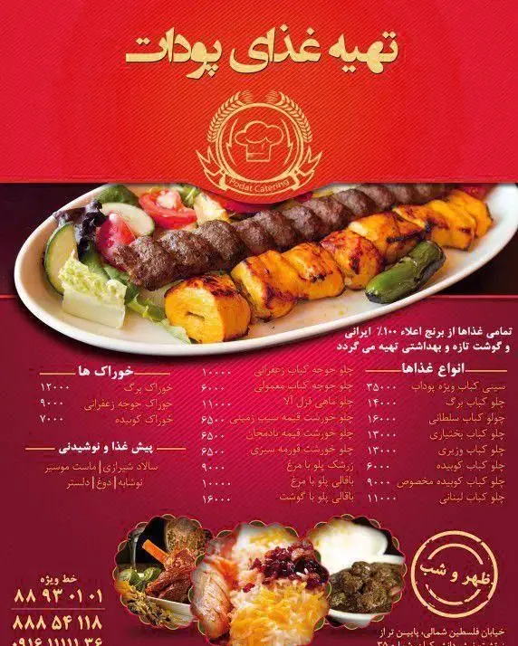 منوی کامل رستوران و کترینگ پودات با انواع چلوکباب، خوراک و پیش‌غذا و نوشیدنی همراه با قیمت‌ها. سفارش غذای ایرانی باکیفیت.