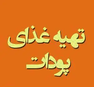 تهیه غذای پودات: رستوران و کترینگ ایرانی پودات. سفارش آنلاین غذای سنتی و خانگی ایرانی برای تمامی مراسم و مجالس.