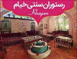 فضای داخلی رستوران سنتی خیام با دکوراسیون اصیل ایرانی، مبلمان سنتی و حوض آبی مرکزی. محیطی دلنشین برای صرف غذای سنتی ایرانی.