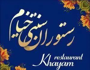 تصویری از لوگوی رستوران سنتی خیام، یک رستوران با غذاهای سنتی ایرانی. خطاطی زیبای طلایی و سفید روی پس‌زمینه آبی با طرح‌های اسلیمی.