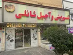 تصویر پروفایل شیرینی و آجیل شانلی