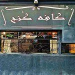 تصویر پروفایل کافه کنج