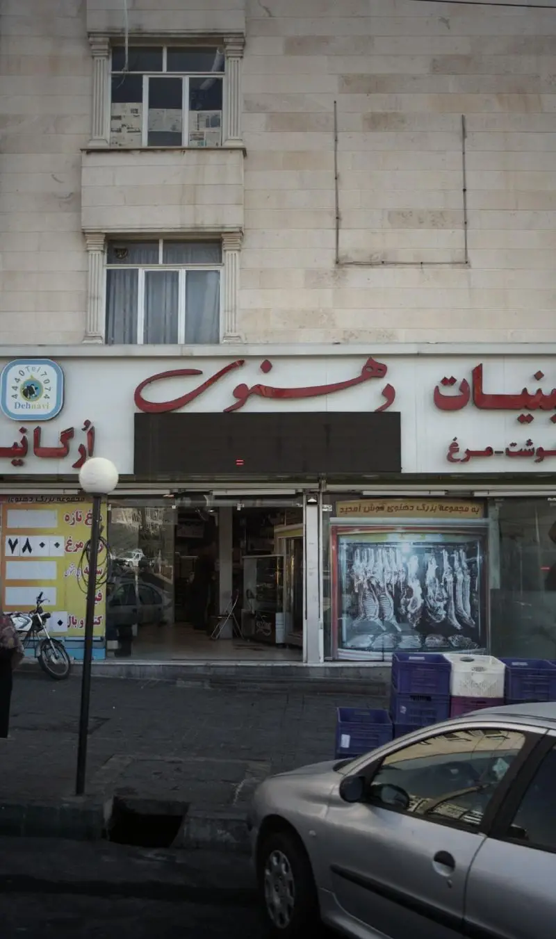 نمای بیرونی مجموعه لبنیات دهنوی، فروشگاه بزرگ محصولات ارگانیک، لبنیات تازه، گوشت و مرغ با شماره 44407074.