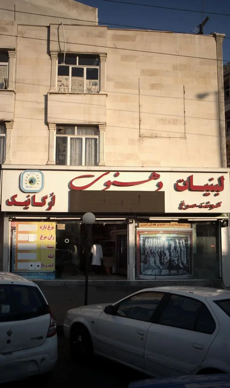 نمای بیرونی فروشگاه لبنیات دهنوی، عرضه کننده محصولات لبنی و انواع گوشت و مرغ ارگانیک و تازه با شماره تماس 44407074.
