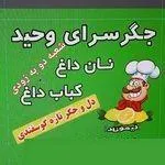 تصویر پروفایل جگرسرای وحید